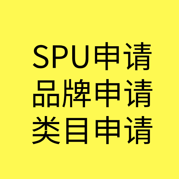 石阡SPU品牌申请